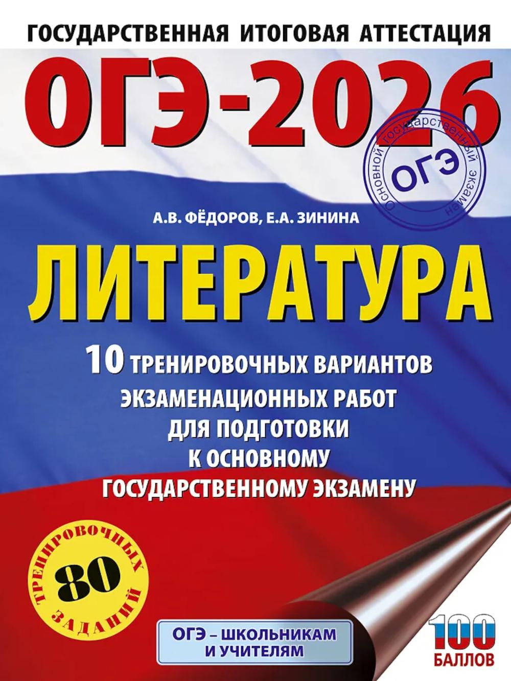 ОГЭ-2026: Литература:10 тренировочных вариантов экзаменационных работ для подготовки к ОГЭ