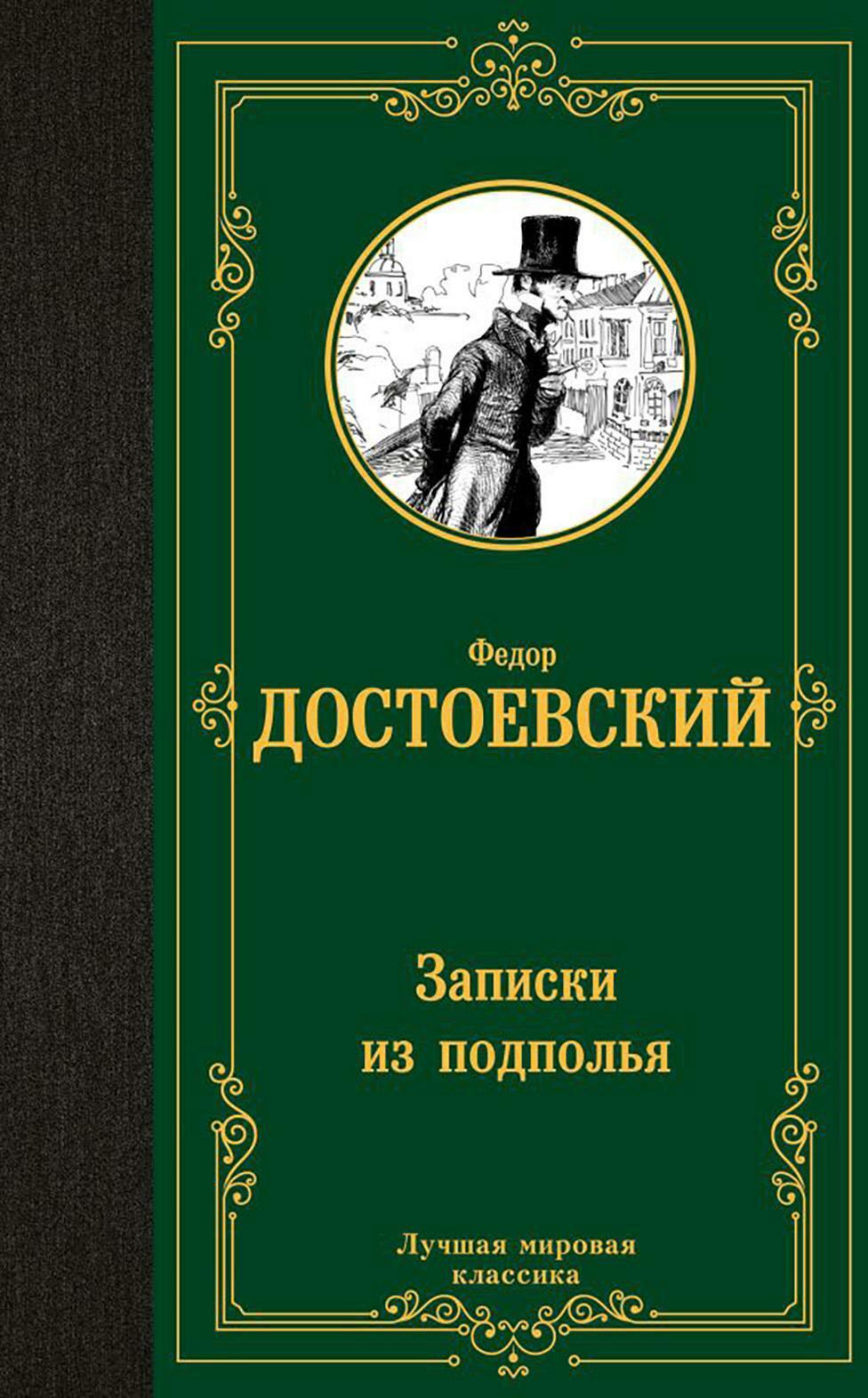 Записки из подполья. Сборник