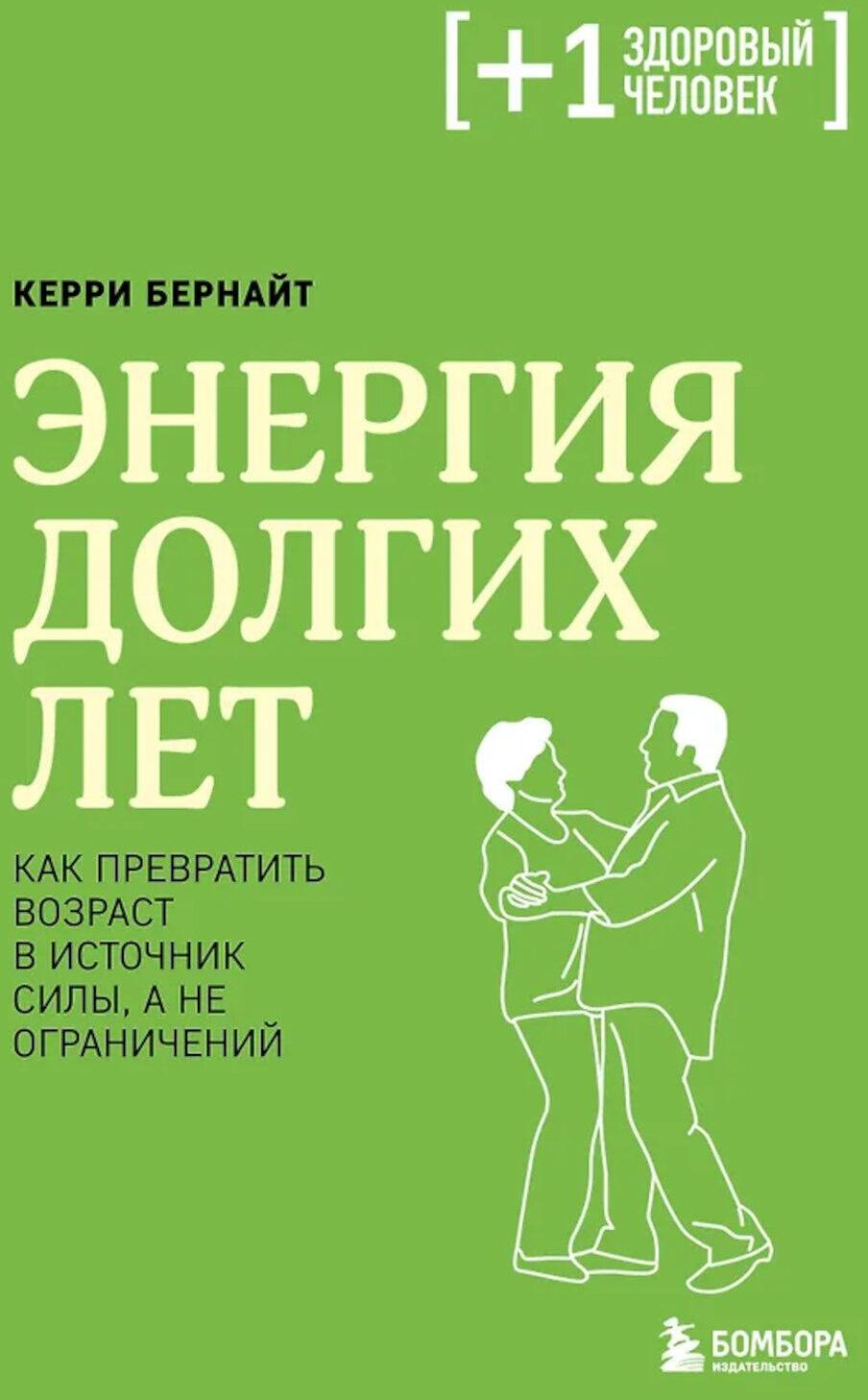 Энергия долгих лет. Как превратить возраст в источник силы, а не ограничений
