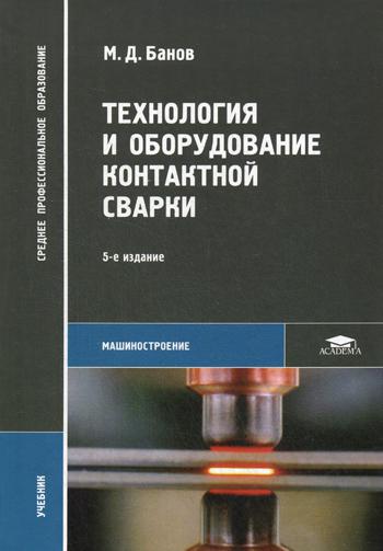 Технология и оборудование контактной сварки: Учебник. 5-е изд., стер