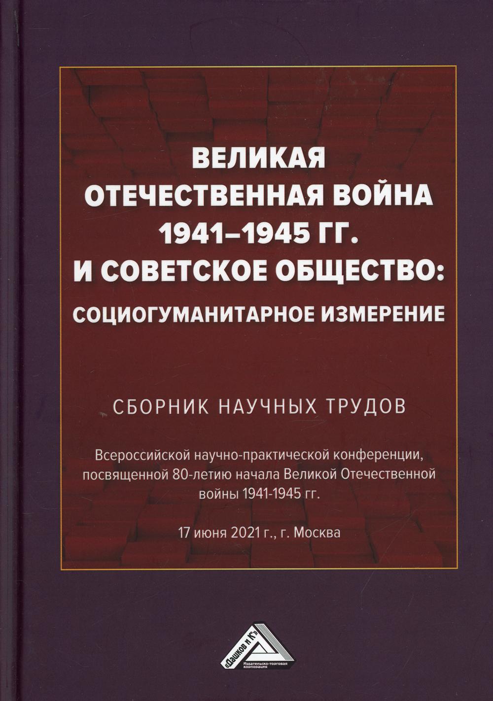 Великая Отечественная война 1941-1945 гг. и советское общество: социогуманитарное измерение. Сборник научных трудов