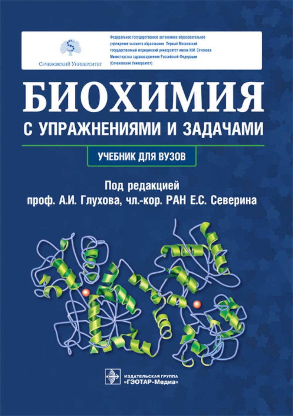Биохимия с упражнениями и задачами: Учебник