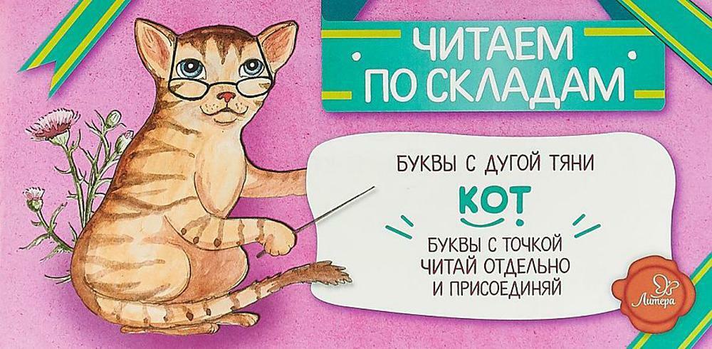 Читаем по складам Кот