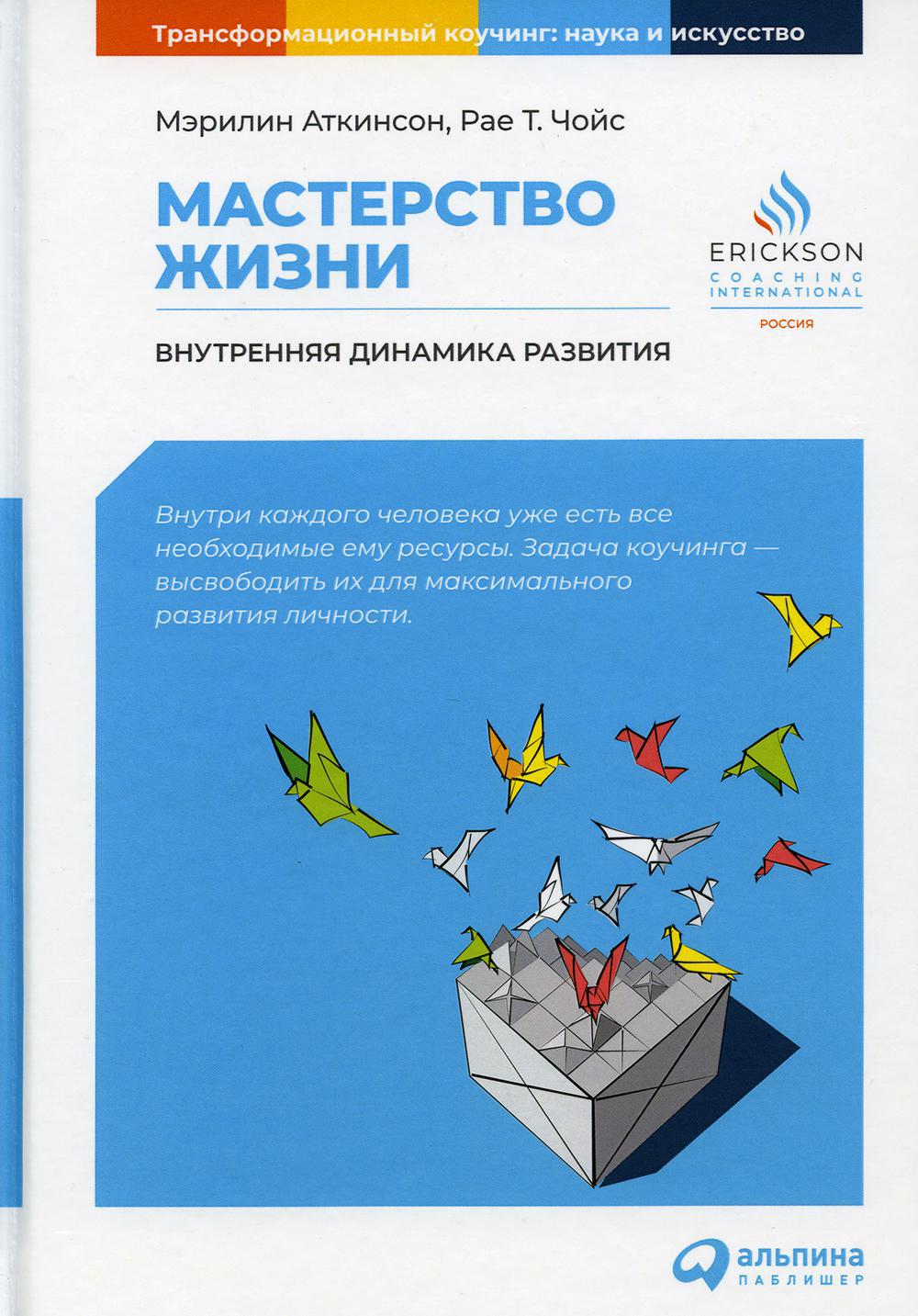 Мастерство жизни: Внутренняя динамика развития. 7-е изд