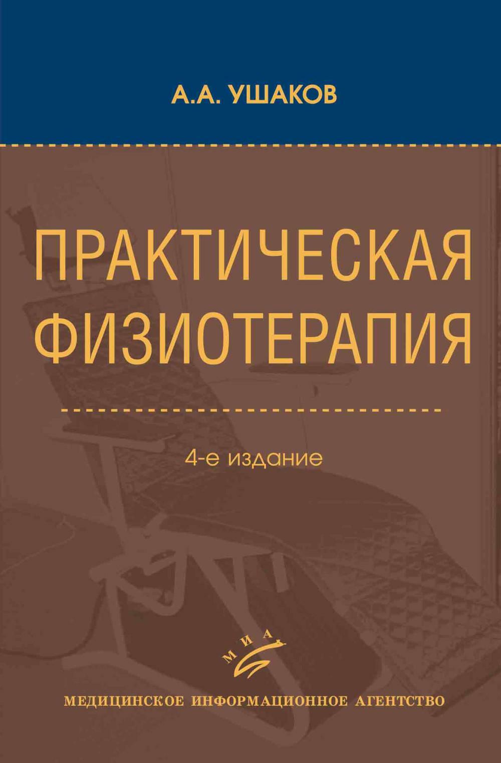 Практическая физиотерапия: Руководство для врачей.  4-е изд., испр.и доп