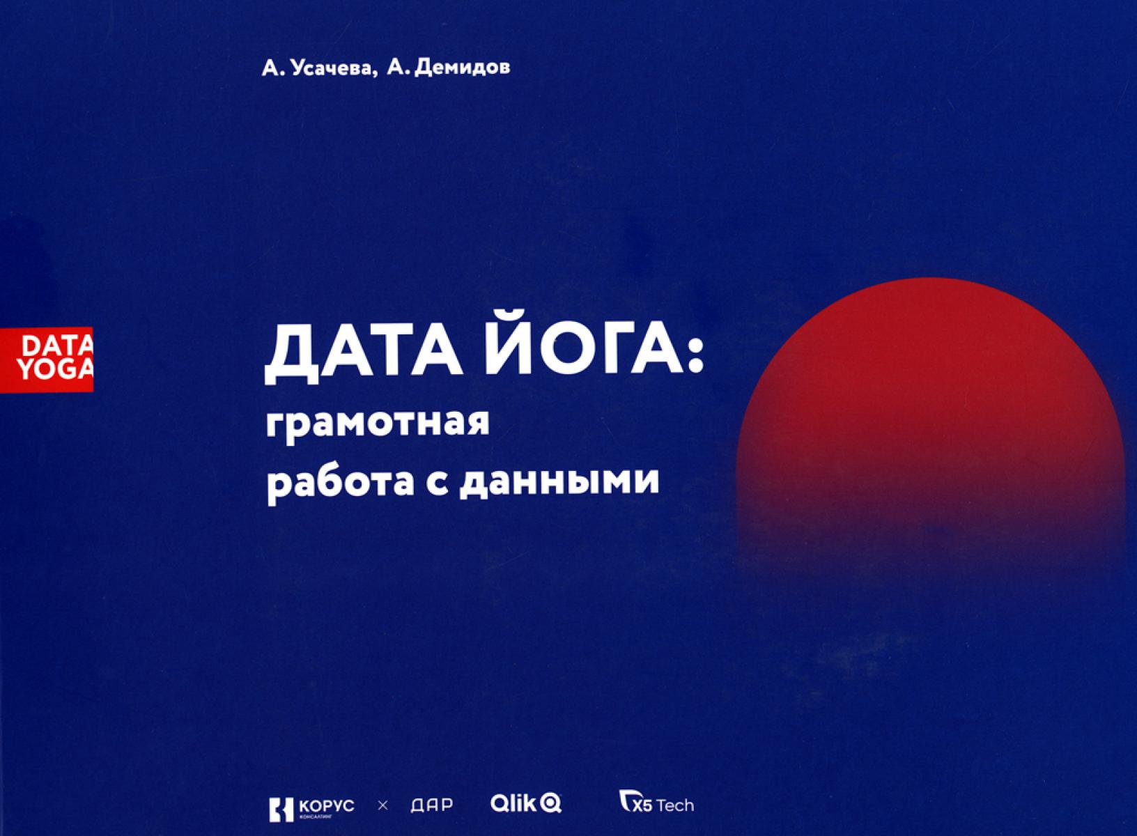 ДАТА ЙОГА: грамотная работа с данными