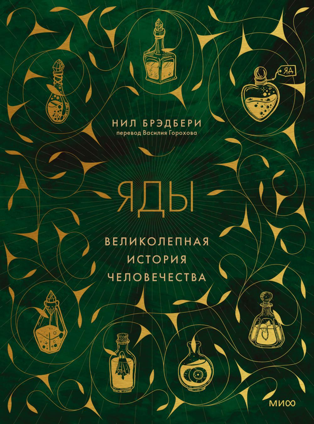 Яды: великолепная история человечества