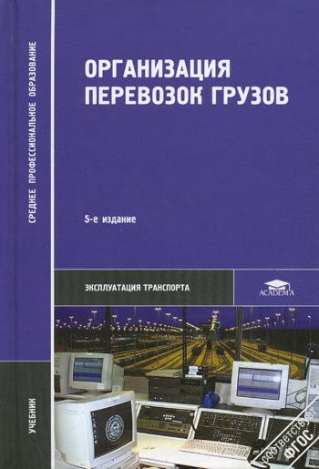 Организация перевозок грузов: Учебник. 5-е изд., стер