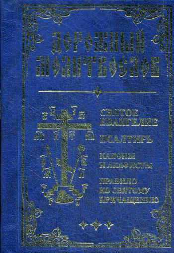 Дорожный молитвослов. Святое Евангелие, Псалтирь, Каноны и акафисты, Правило ко святому Причащению (син., мал., 2 цв. Захаров, Синопсисъ)