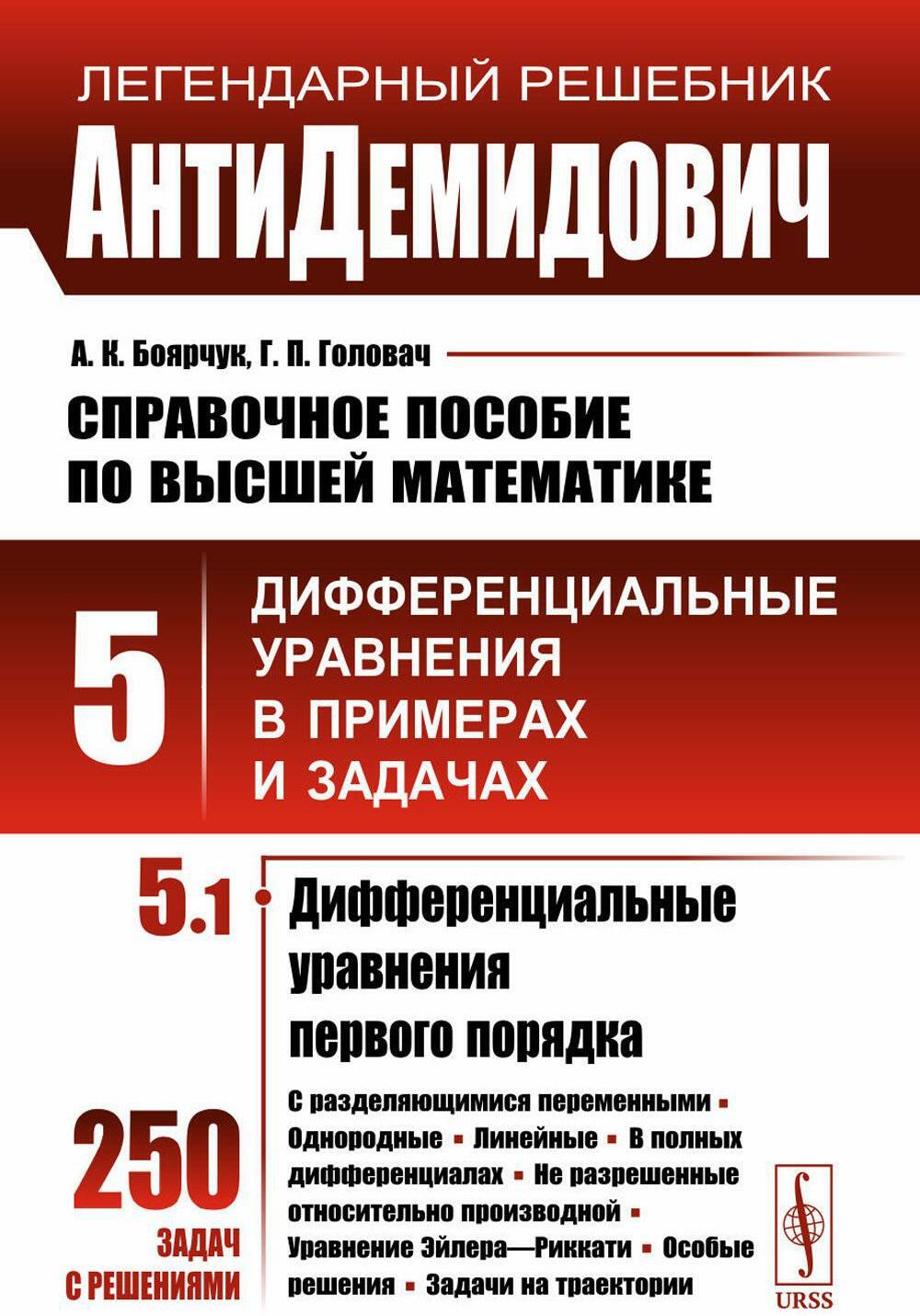 АнтиДемидович: Справочное пособие по высшей математике. Т.5. Ч.1: Дифференциальные уравнения в примерах и задачах; Дифференциальные уравнения первого