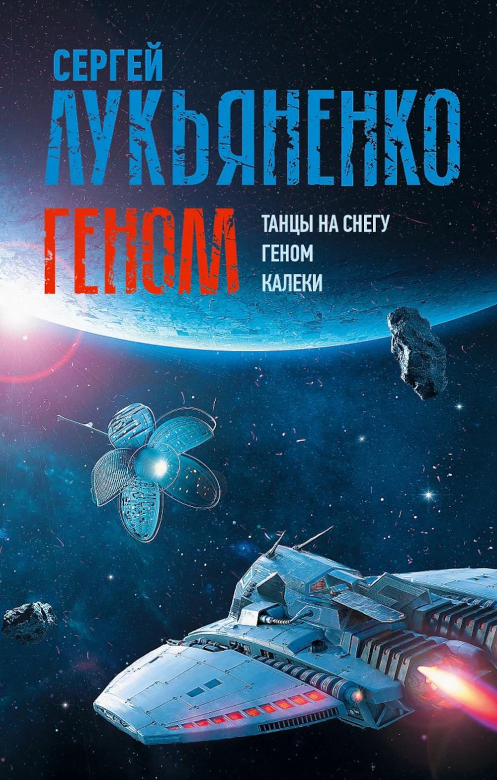 Геном: Танцы на снегу; Геном; Калеки: сборник