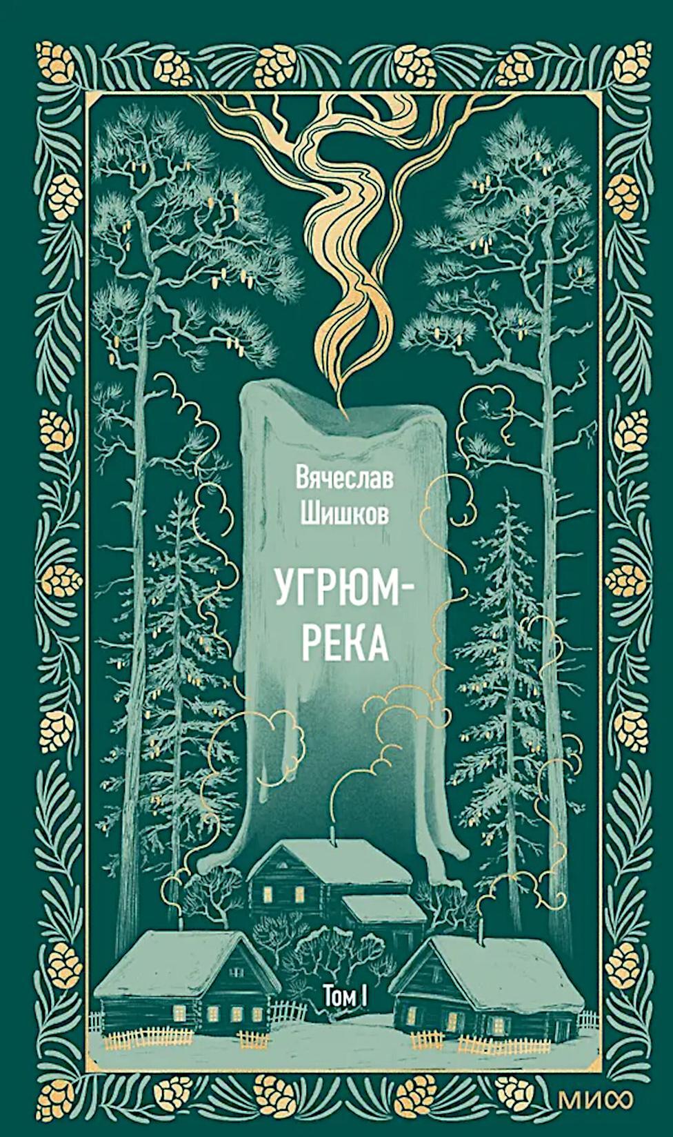 Угрюм-река: в 2 т. Т. 1
