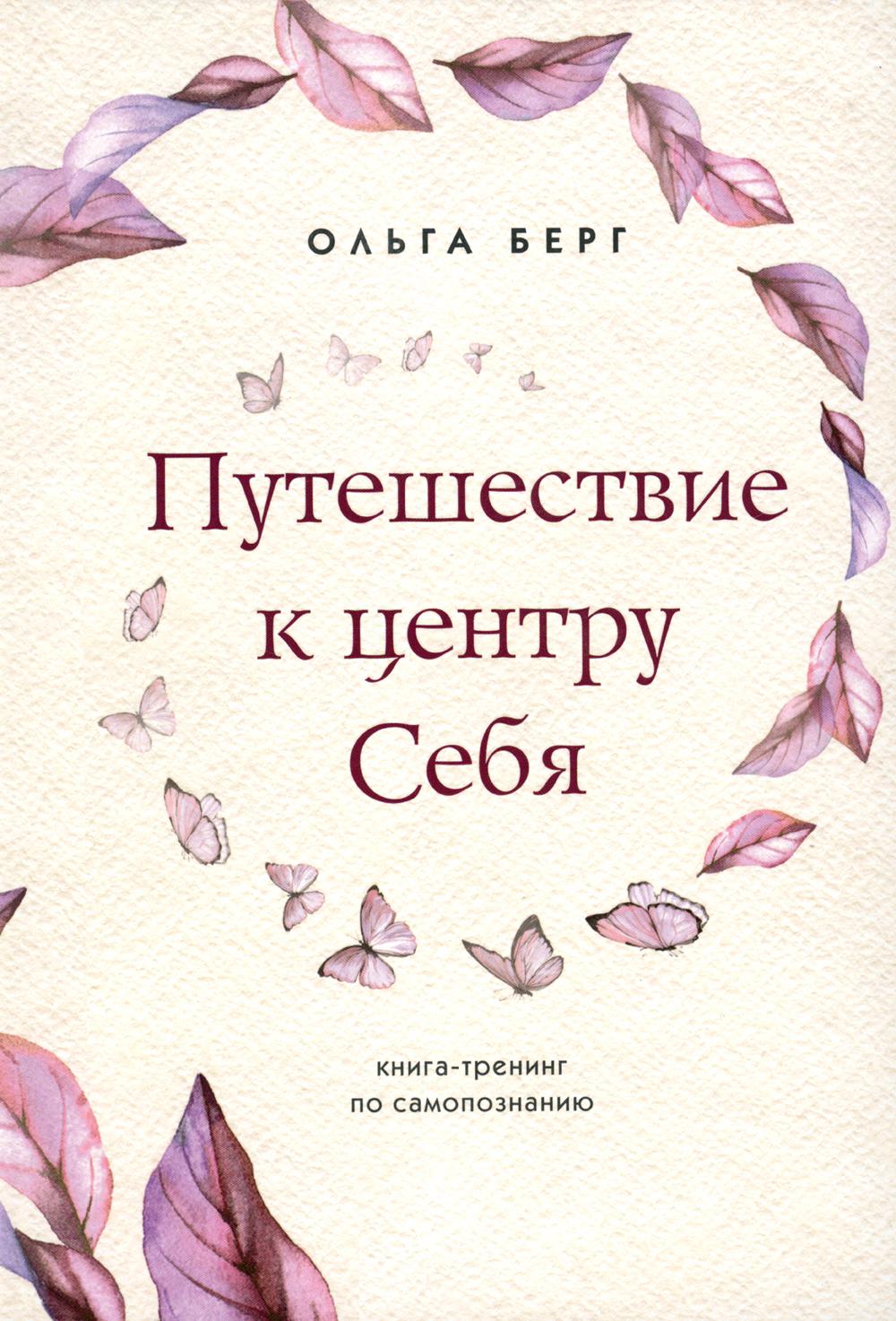 Путешествие к центру себя: книга-тренинг по самопознанию