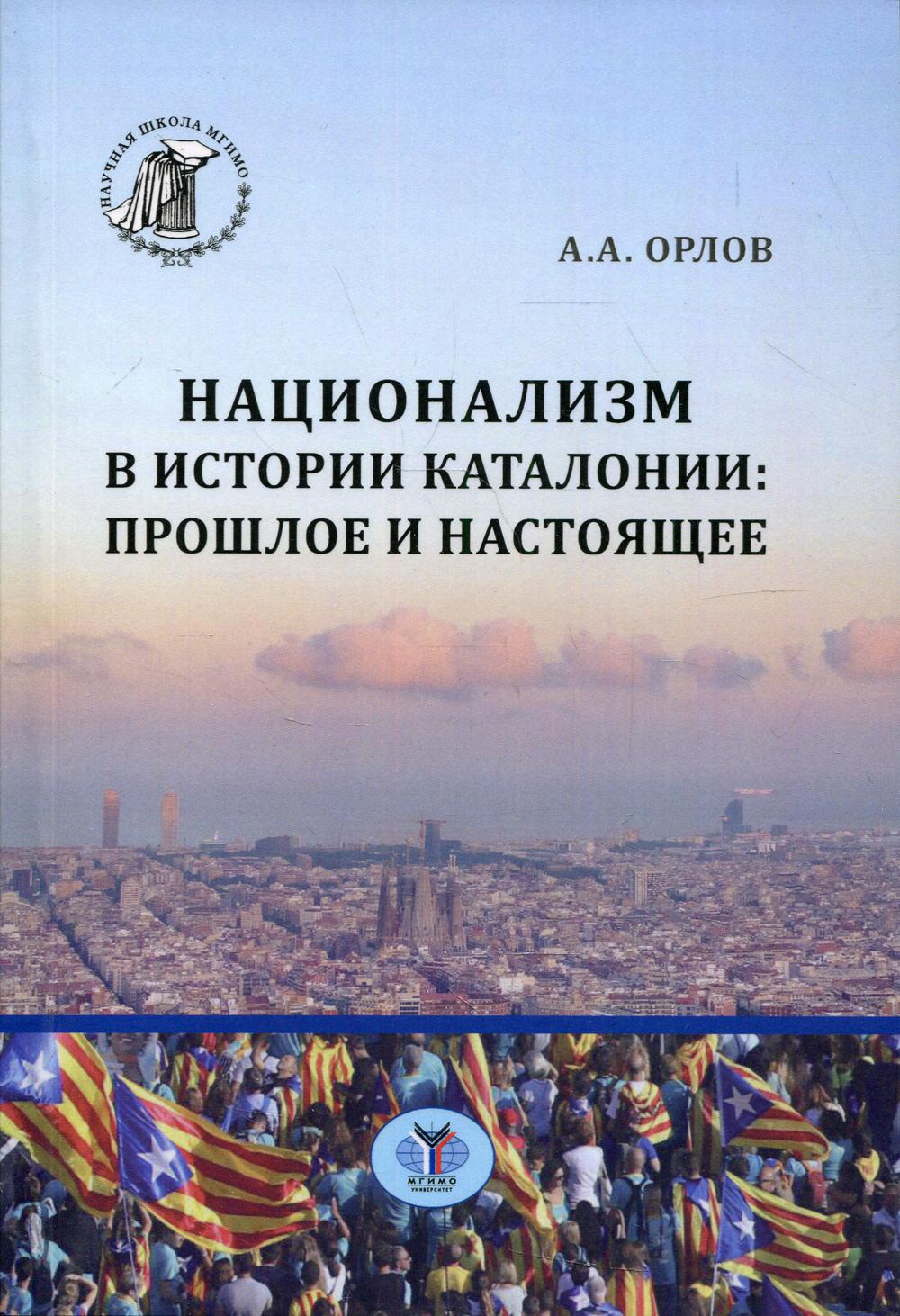 Национализм в истории Каталонии: прошлое и настоящее: монография