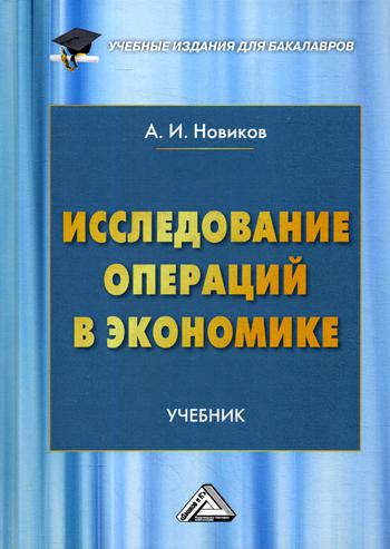 Исследование операций в экономике: Учебник для бакалавров