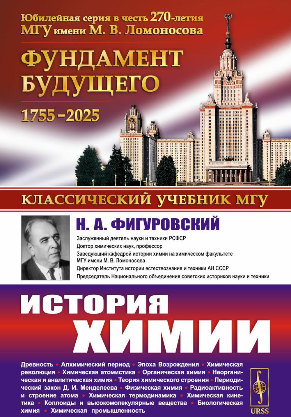 История химии. 2-е изд., стер