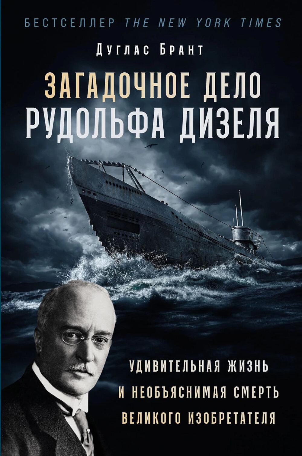 Загадочное дело Рудольфа Дизеля: Удивительная жизнь и необъяснимая смерть великого изобретателя