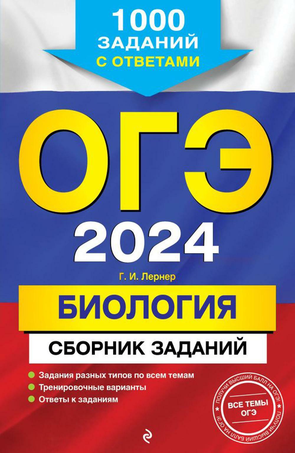 ОГЭ-2024. Биология. Сборник заданий: 1000 заданий с ответами