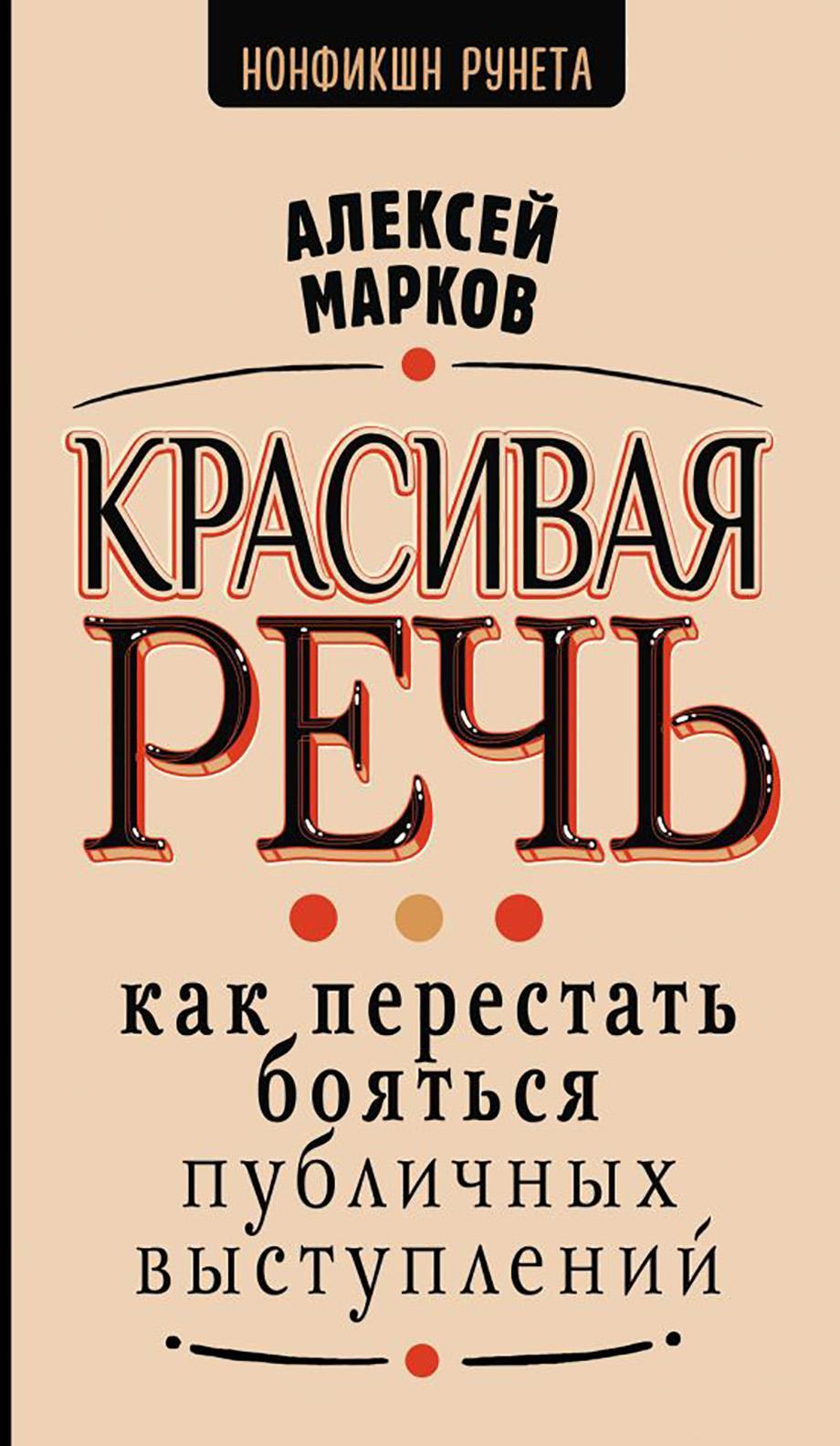Красивая речь. Как перестать бояться публичных выступлений