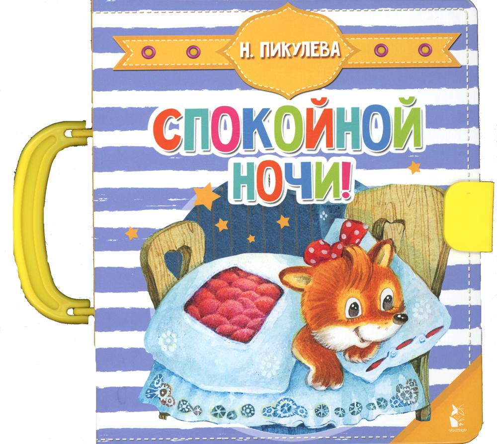 Спокойной ночи! (книга-пазлы)