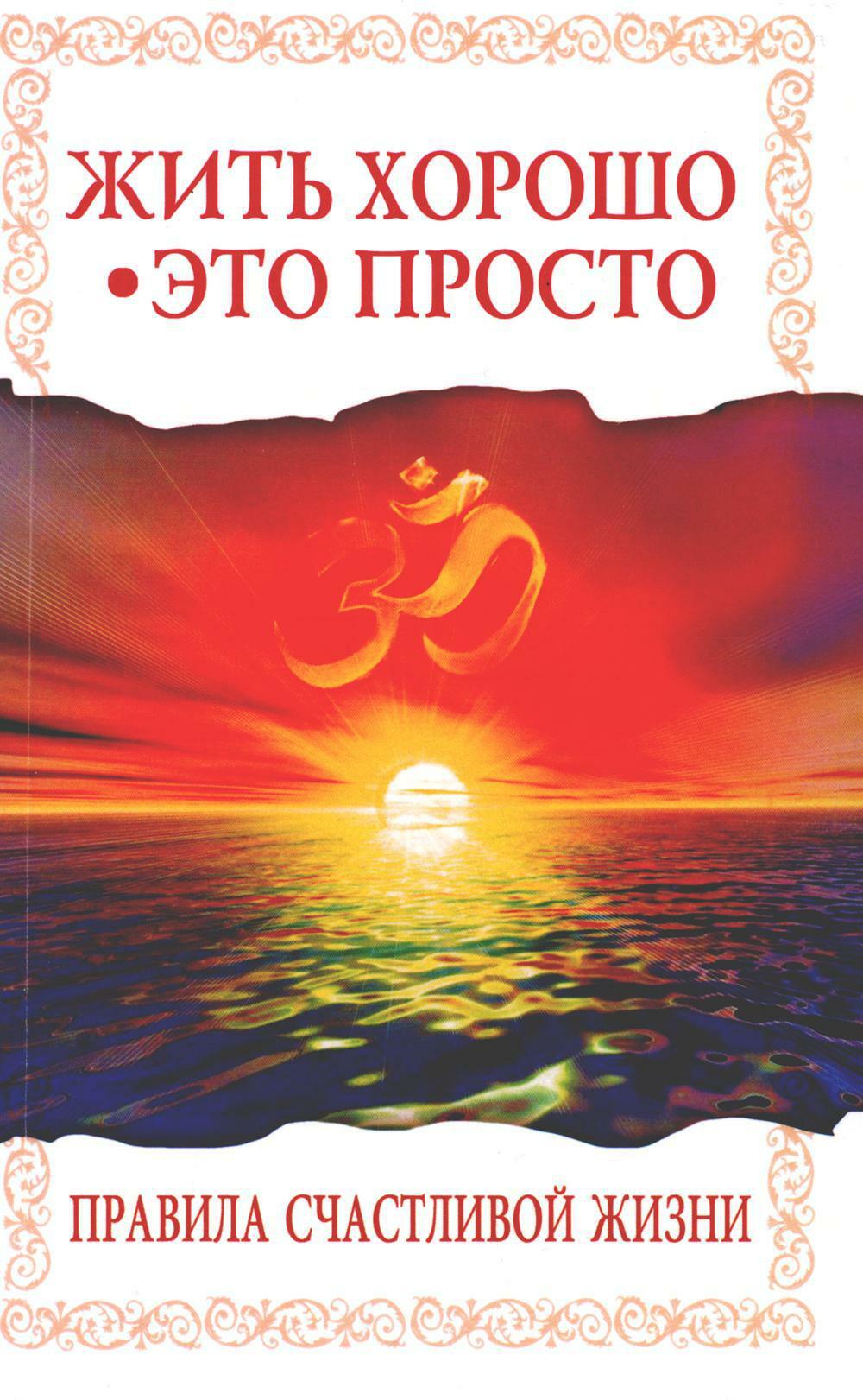 Жить хорошо - это просто! Правила счастливой жизни. 2-е изд