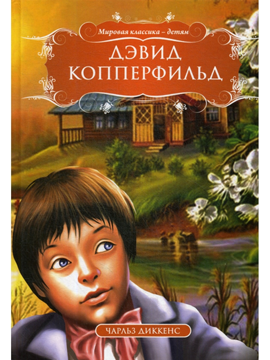 Книга «Дэвид Копперфильд» (Диккенс Ч.) — купить с доставкой по Москве и  России