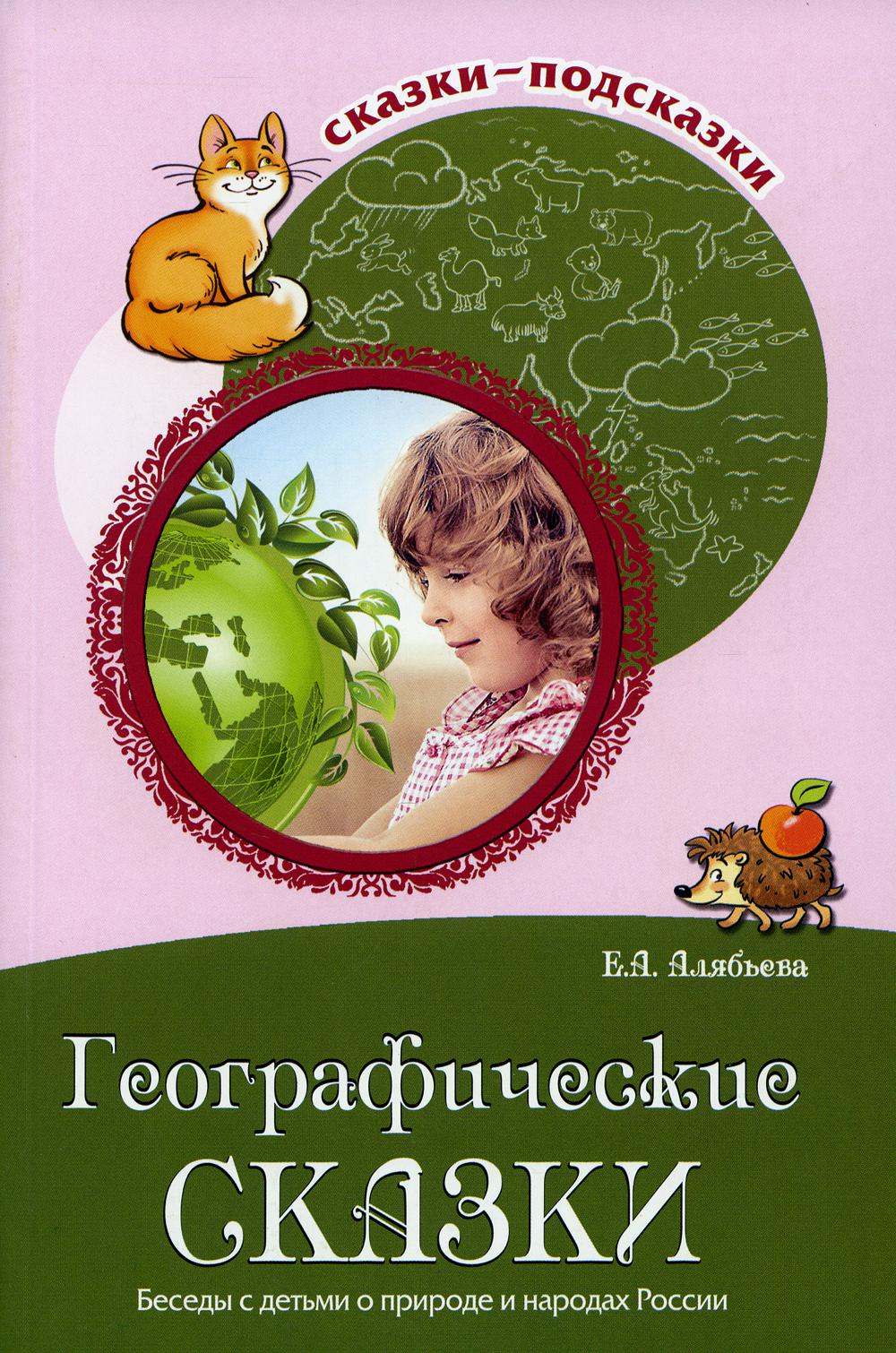 Географические сказки. Беседы с детьми о природе и народах России