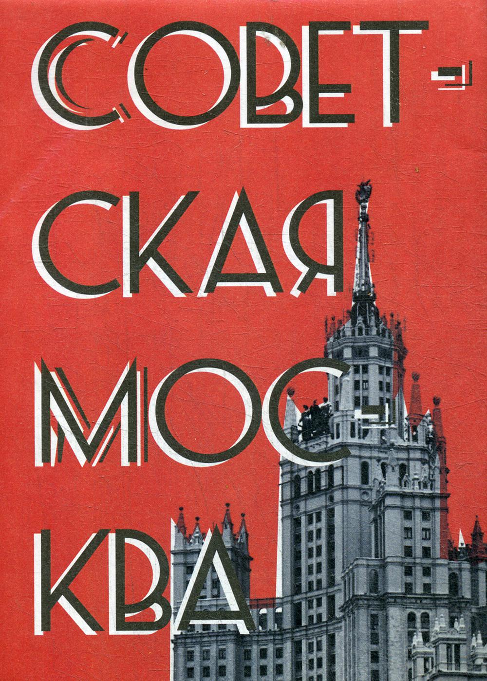Путеводитель "Советская Москва"