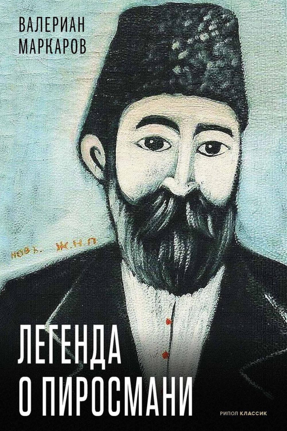 Легенда о Пиросмани