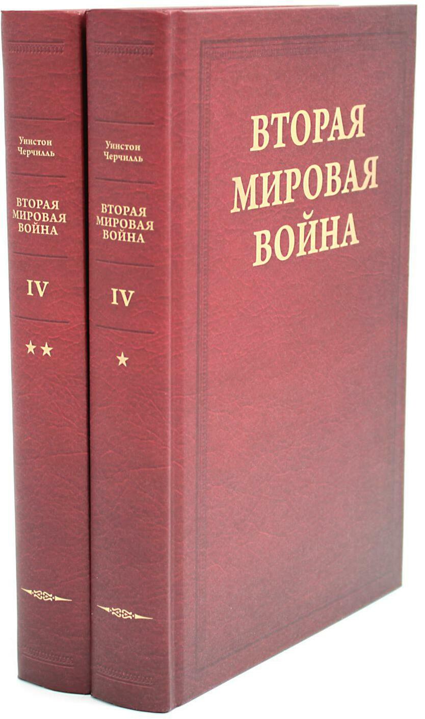 Вторая мировая война. В 6 т. Т. 4: Поворот судьбы. В 2 кн. Кн.1: Нападение Японии. Кн. 2: Африка освобождена (комплект из 2-х книг)