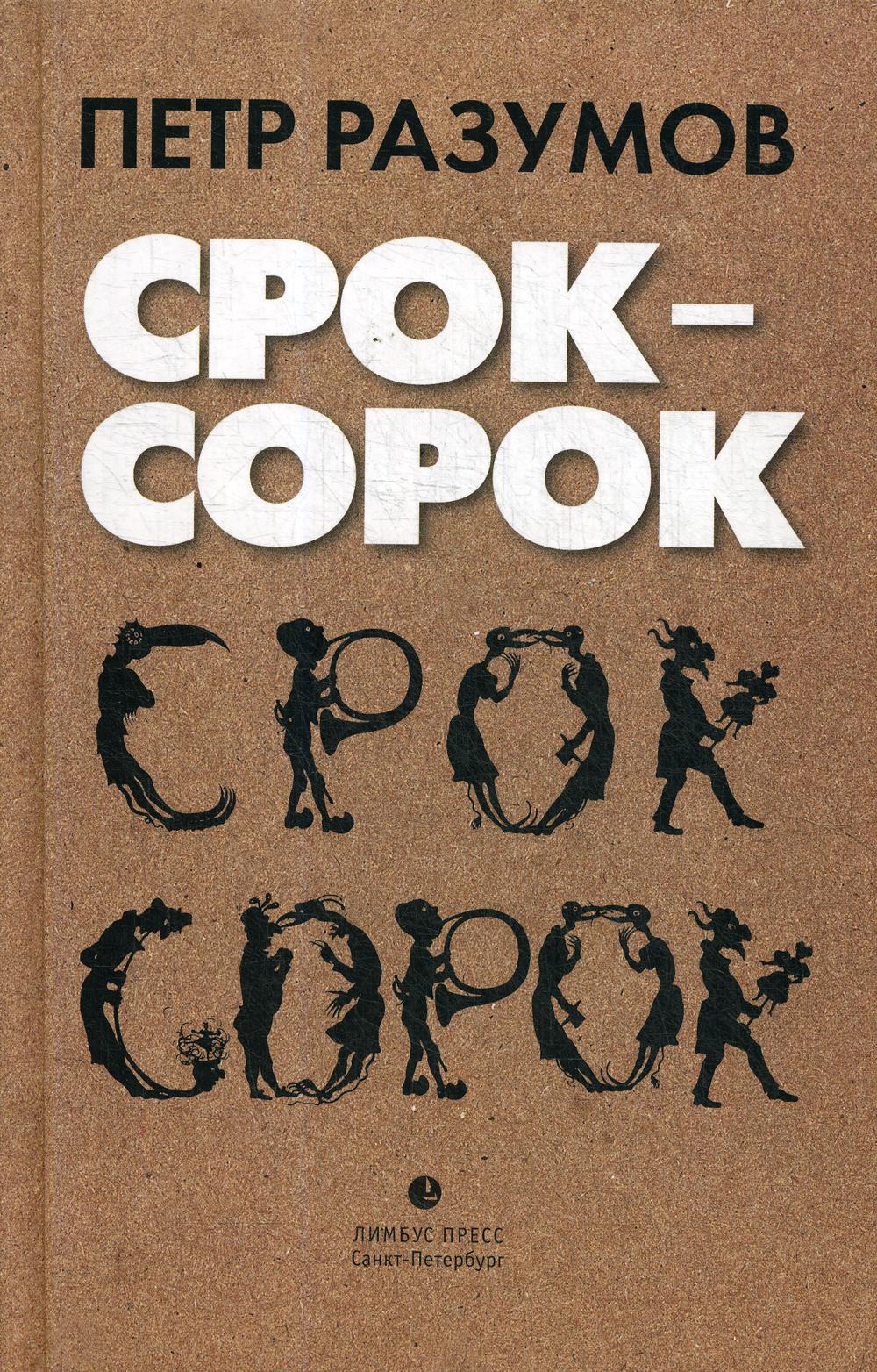 Срок — сорок: трилогия