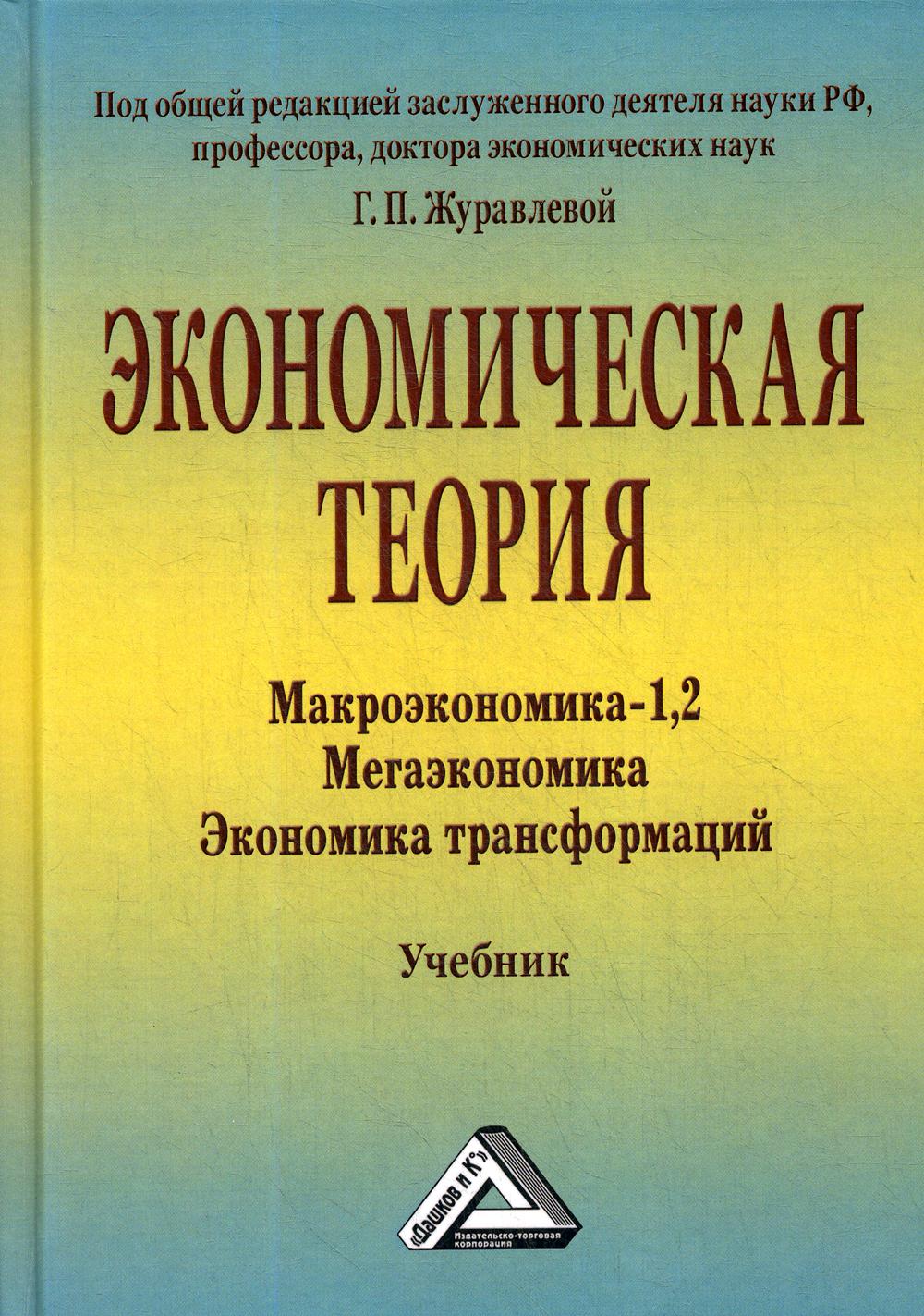 Экономическая теория. Макроэкономика -1,2. Мегаэкономика. Экономика трансформаций: Учебник.  5-е изд., стер