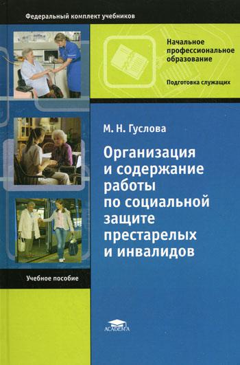 Организация и содержание работы по социальной защите престарелых и инвалидов