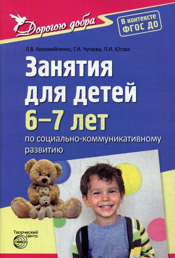 Занятия для детей 6–7 лет по социально-коммуникативному развитию и социальному воспитанию