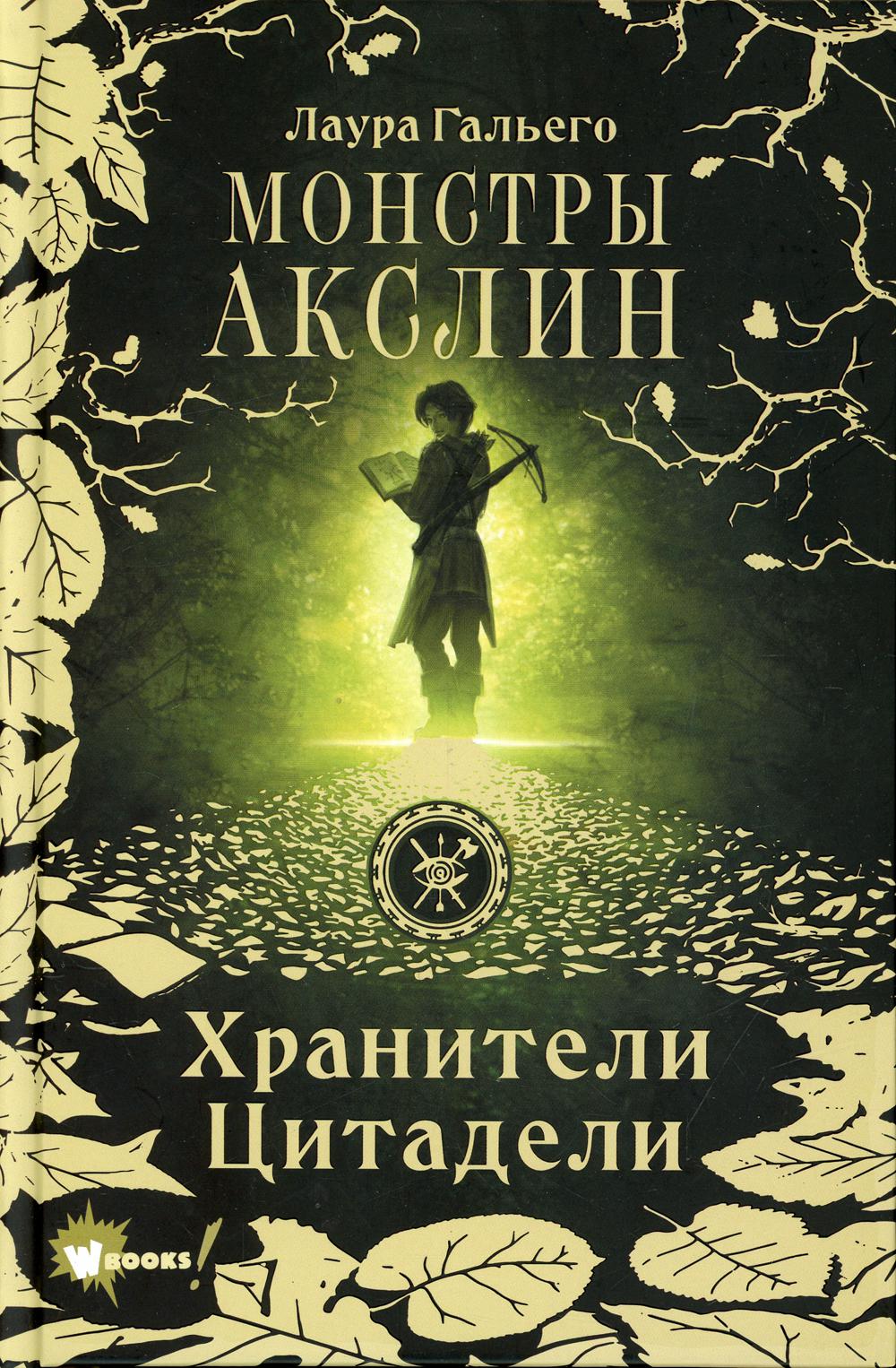 Монстры Акслин. Кн. 1