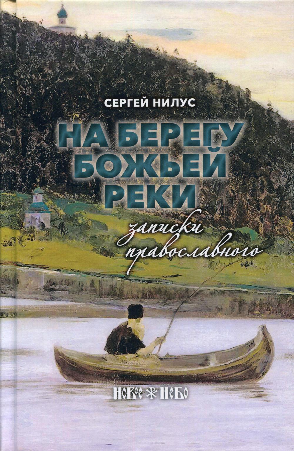 На берегу Божьей реки. Записки православного