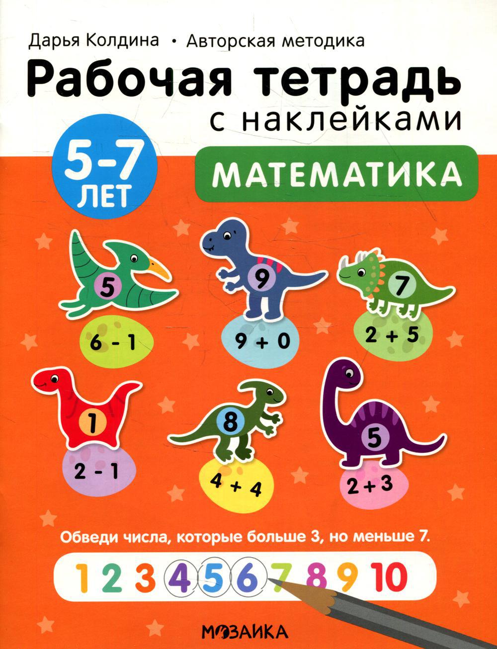 Рабочая тетрадь с наклейками. Авторская методика. Математика. 5-7 лет