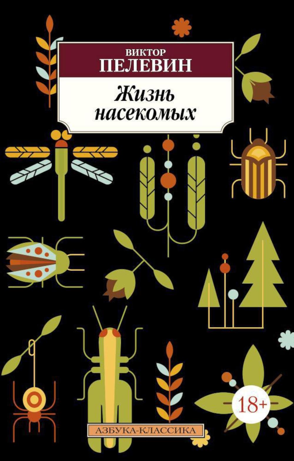 Жизнь насекомых: роман, рассказ