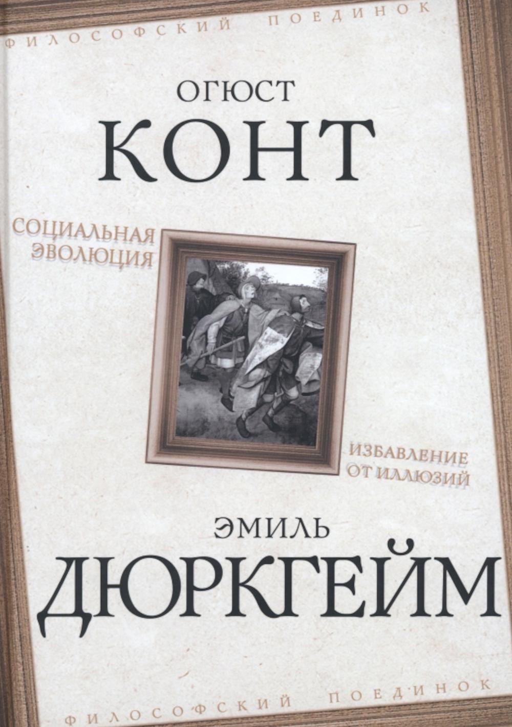 Социальная эволюция. Избавление от иллюзий