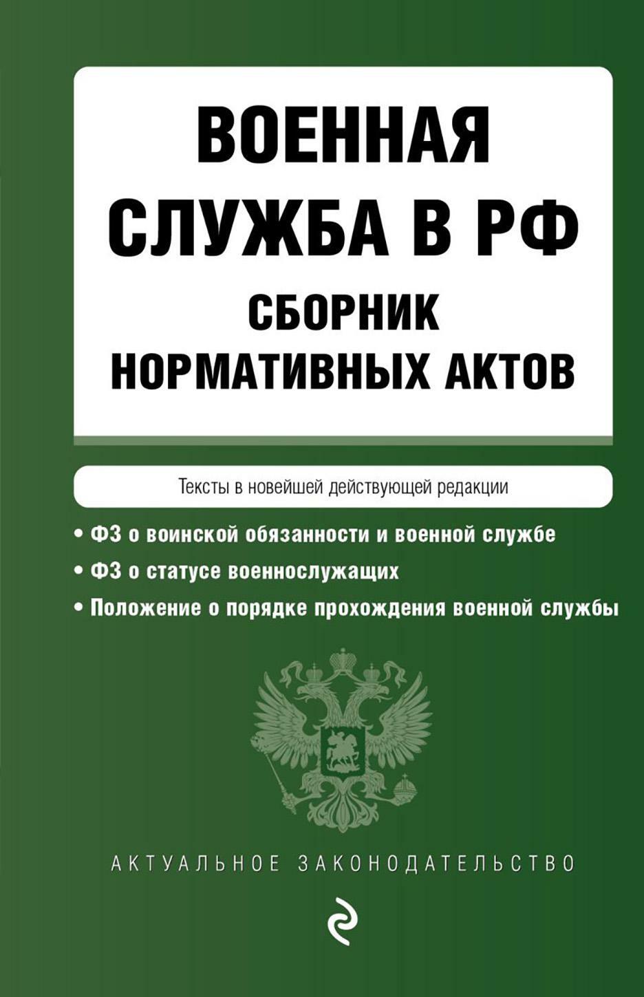 Военная служба в РФ: сборник нормативных актов: тексты в новейшей действующей редакции