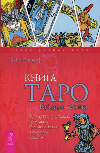 Книга Таро Райдера-Уэйта. Все карты в раскладах «Компас», «Слепое пятно» и «Оракул любви»