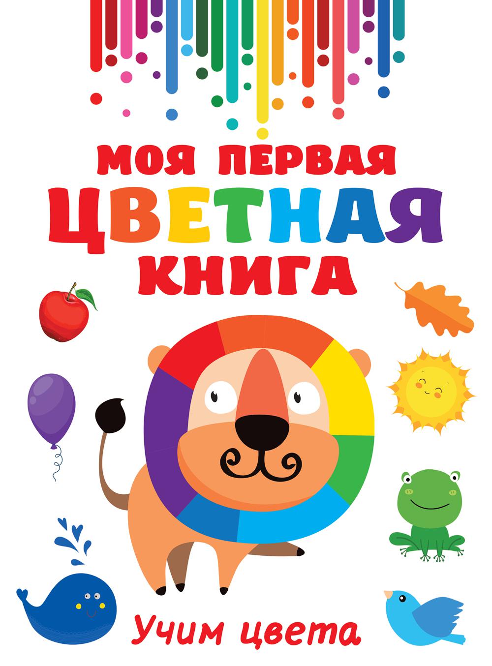 Моя первая цветная книга. Учим цвета