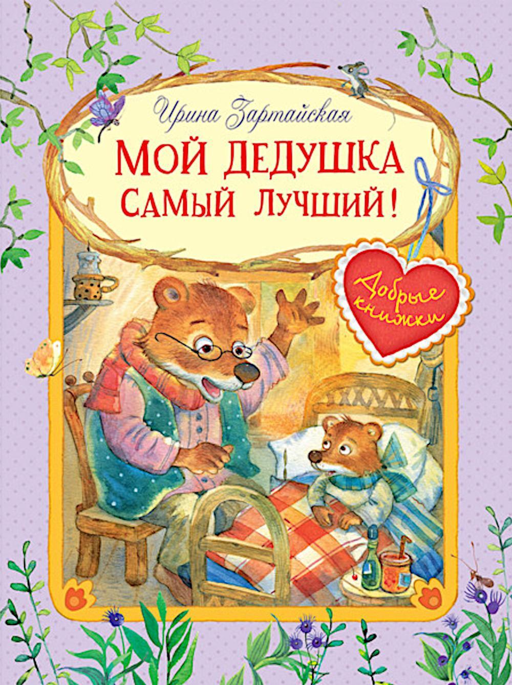 Мой дедушка самый лучший!: Сказочные истории