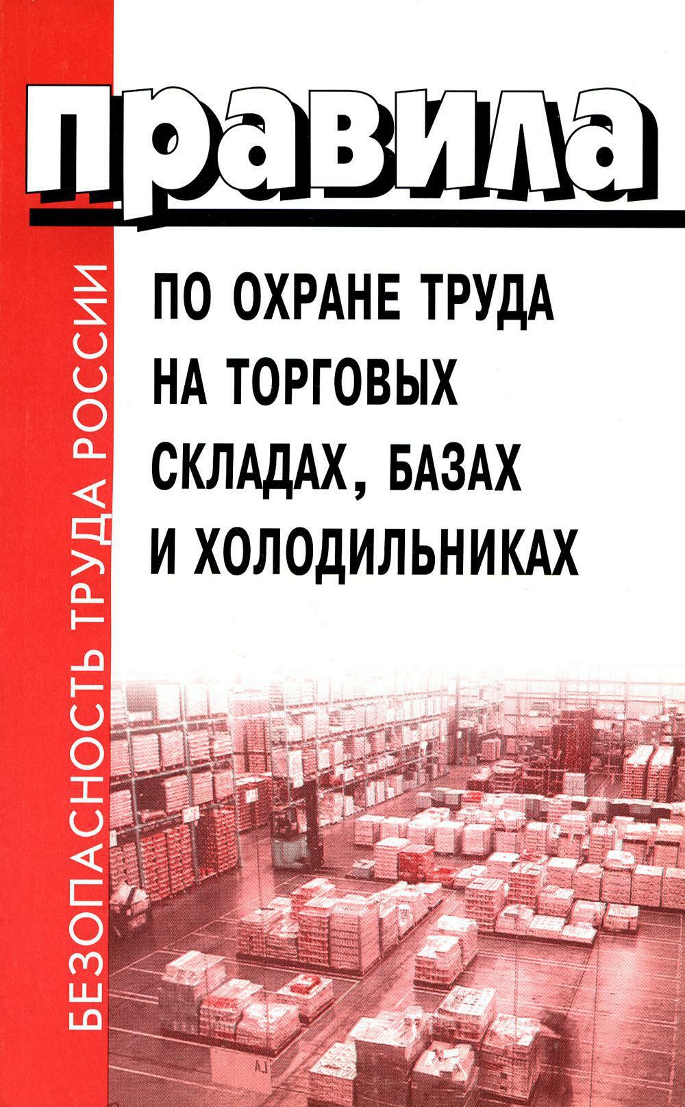 Правила по охране труда на торговых складах, базах и холодильниках. Утверж.Приказом комитера РФ по торговле N44 от 28.06.1993 г