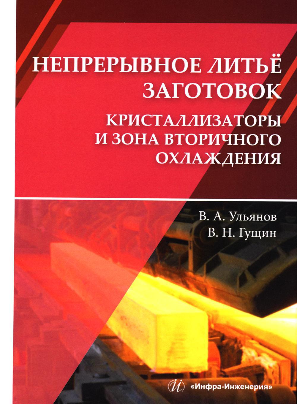 Непрерывное литье заготовок. Кристаллизаторы и зона вторичного охлаждения: Учебное пособие