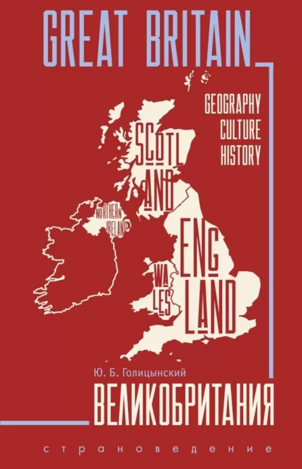 Great Britain. Великобритания: Пособие по страноведению. 3-е изд., испр (на англ.яз)