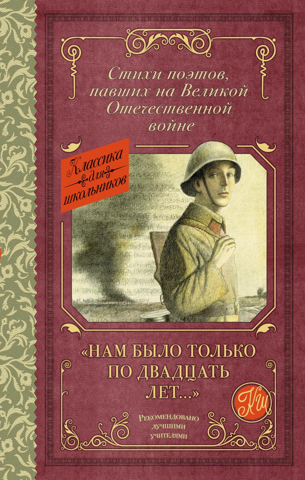 Нам было только по двадцать лет..." Стихи поэтов, павших на Великой Отечественной войне