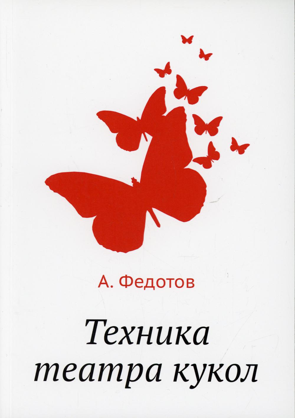 Техника театра кукол (репринтное изд.)