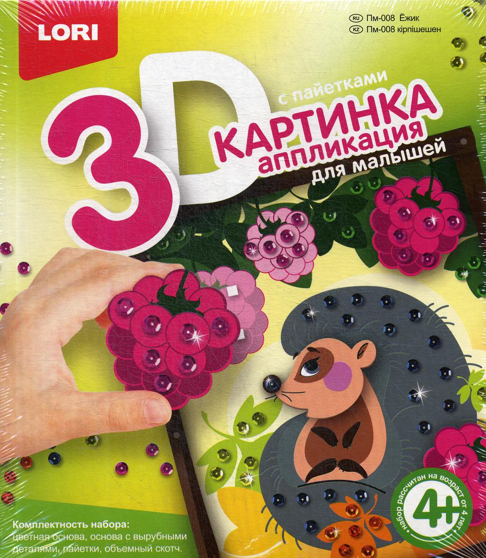 Картинка 3D. Аппликация для малышей с пайетками "Ежик"