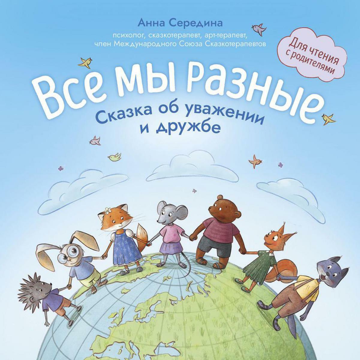 Все мы разные: сказка об уважении и дружбе: для чтения с родителями